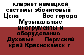 кларнет немецкой системы-эбонитовый › Цена ­ 3 000 - Все города Музыкальные инструменты и оборудование » Духовые   . Пермский край,Краснокамск г.